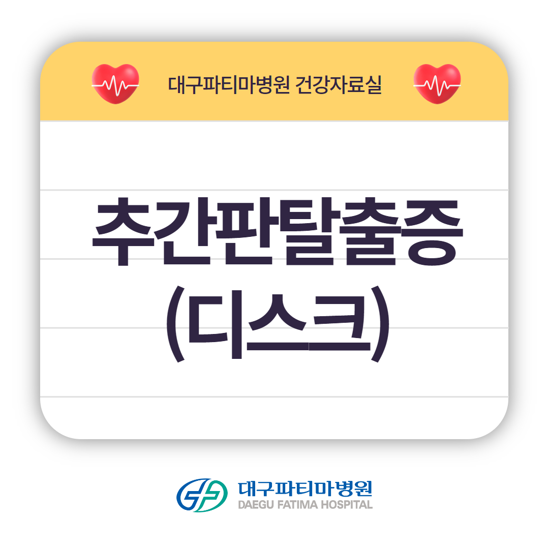 추간판탈출증(디스크) 관련이미지